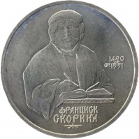 монета 1 рубль 1990 500 лет со дня рождения Ф. Скорины - вид 1 миниатюра